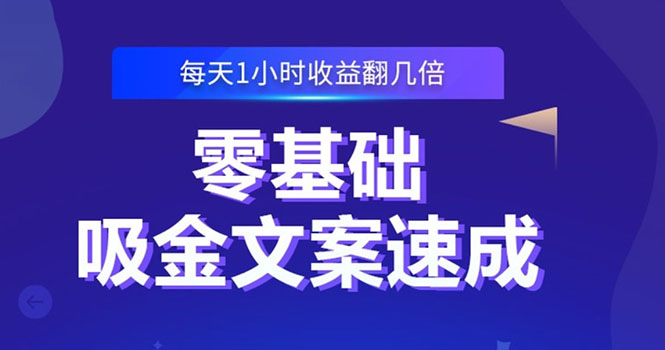 （2329期）零基础吸金文案速成：小白也可以写出爆款文章，每天一小时收益翻几倍-副业城