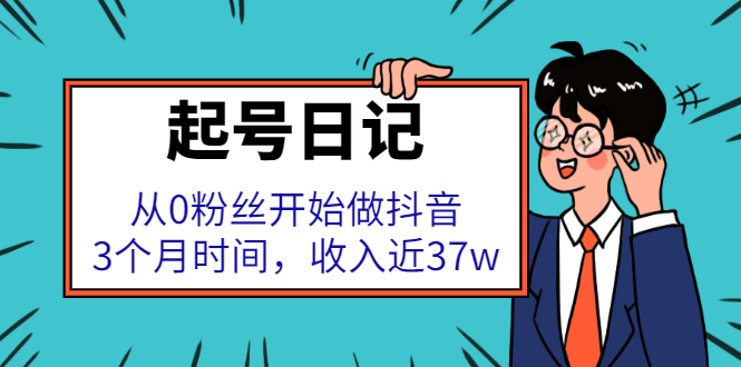 （2298期）起号日记：从0粉丝开始做抖音，3个月时间，收入近37w-副业城