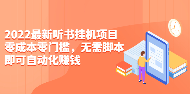 （2310期）2022最新听书挂机项目，0成本0门槛，无需脚本即可自动化赚钱（详细教程）-副业城
