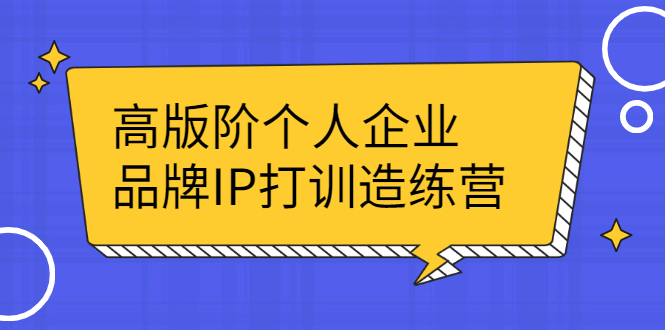 （2299期）高版阶个人企品业牌IP打训造练营：打造个人IP轻松赚大钱-副业城
