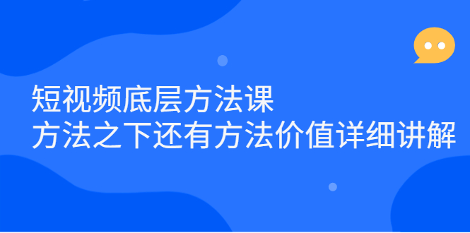 （2300期）短视频底层方法课：方法之下还有方法价值详细讲解-副业城