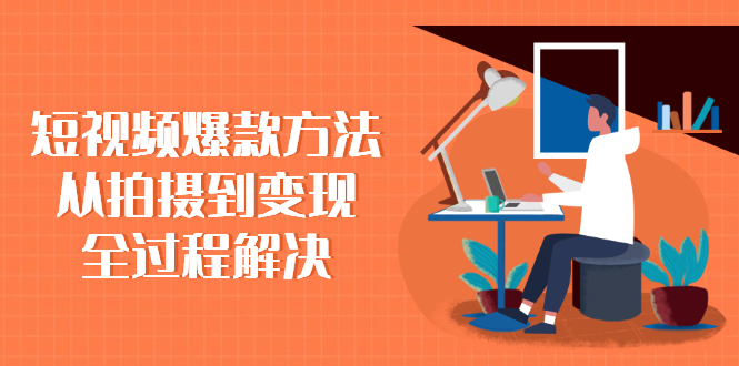 （2285期）短视频爆款方法：从拍摄到变现全过程解决-副业城