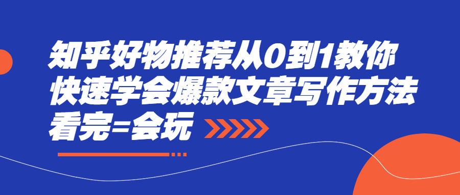 （2277期）知乎好物推荐从0到1教你快速学会爆款文章写作方法，看完=会玩-副业城