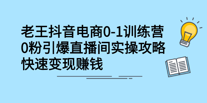 （2268期）抖音电商0-1训练营，0粉引爆直播间实操攻略，快速变现赚钱-副业城
