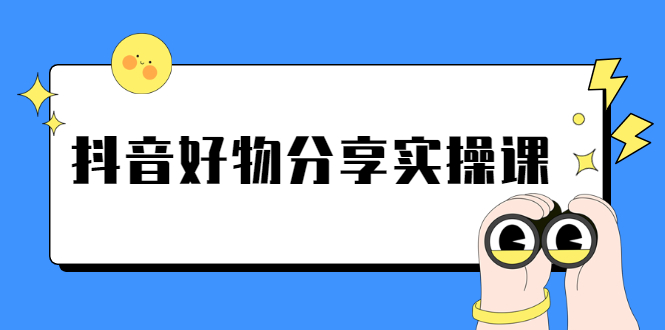 （2292期）《抖音好物分享实操课》短视频带货秘诀，无需拍摄 简单剪辑 快速涨粉-副业城
