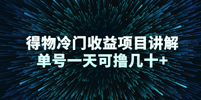 （2264期）得物冷门收益项目讲解，单号一天可撸几十+-副业城