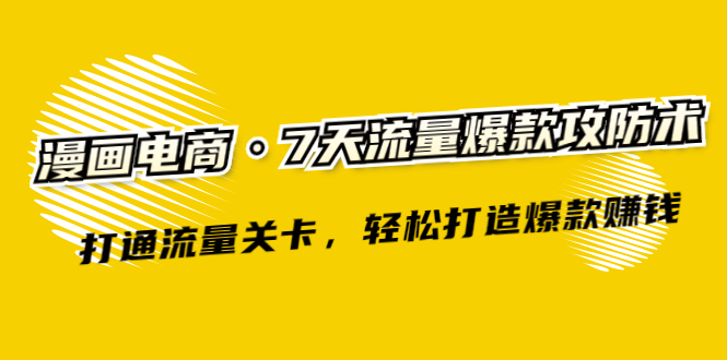 （2261期）漫画电商·7天流量爆款攻防术：打通流量关卡，轻松打造爆款赚钱-副业城