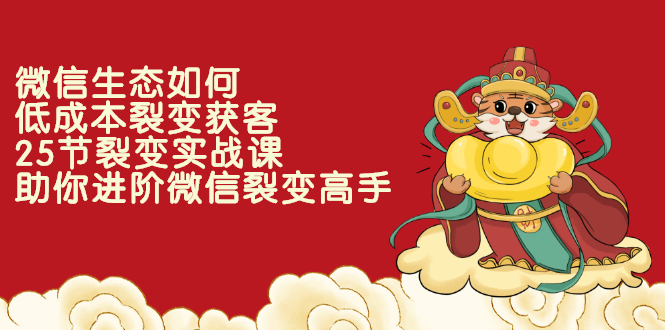 （2284期）微信生态如何低成本裂变获客：25节裂变实战课，助你进阶微信裂变高手-副业城