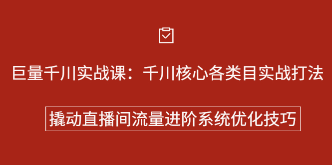 （2258期）巨量千川实战课：千川核心各类目实战打法，撬动直播间流量进阶系统优化技巧-副业城