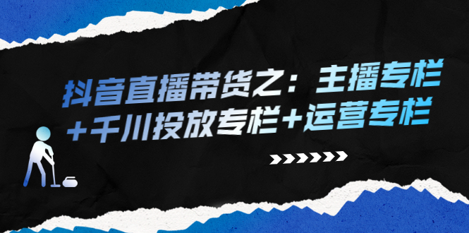 （2253期）抖音直播带货之：主播专栏+千川投放专栏+运营专栏-副业城