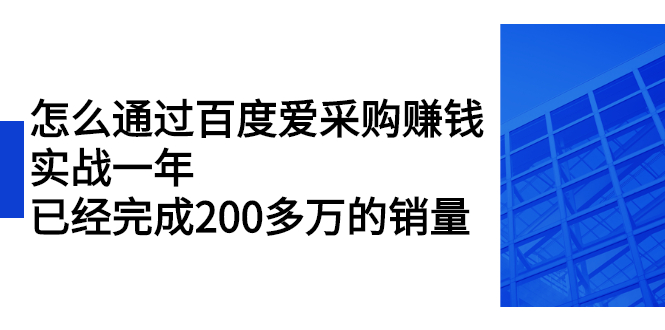 （2256期）怎么通过百度爱采购赚钱：实战一年，已经完成200多万的销量-副业城