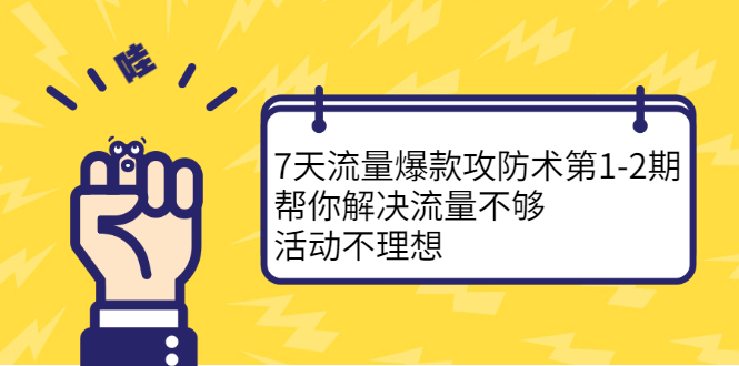 （2254期）7天流量爆款攻防术第1-2期，帮你解决流量不够，活动不理想-副业城