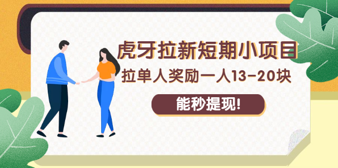 （2238期）虎牙拉新短期小项目：拉单人奖励一人13-20块，能秒提现！-副业城