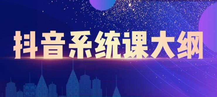 （2236期）短视频运营与直播变现，帮助你在抖音赚到第一个100万-副业城