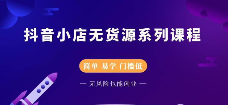 （2218期）抖音小店无货源系列课程，简单，易学，门槛低，无风险也能月入万元-副业城