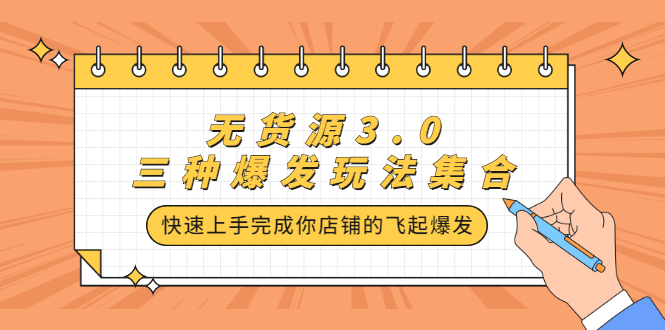 （2228期）无货源3.0三种爆发玩法集合，快速上手完成你店铺的飞起爆发-副业城