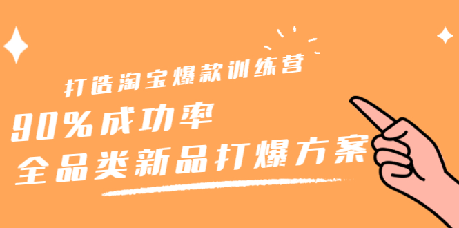 （2209期）打造淘宝爆款训练营，90%成功率：全品类新品打爆方案-副业城