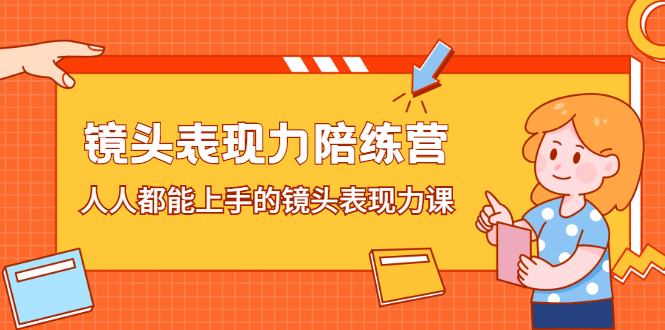 （2225期）镜头表现力陪练营，人人都能上手的镜头表现力课-副业城