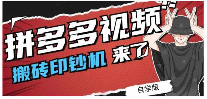 （2195期）拼多多视频搬砖印钞机玩法，2021年最后一个短视频红利项目（附软件）-副业城