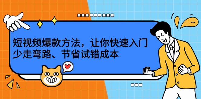 （2202期）短视频爆款方法，让你快速入门、少走弯路、节省试错成本-副业城