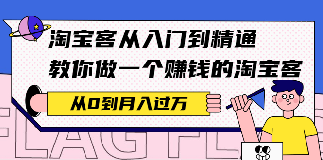 （2170期）淘宝客从入门到精通，教你做一个赚钱的淘宝客，从0到月入过万-副业城