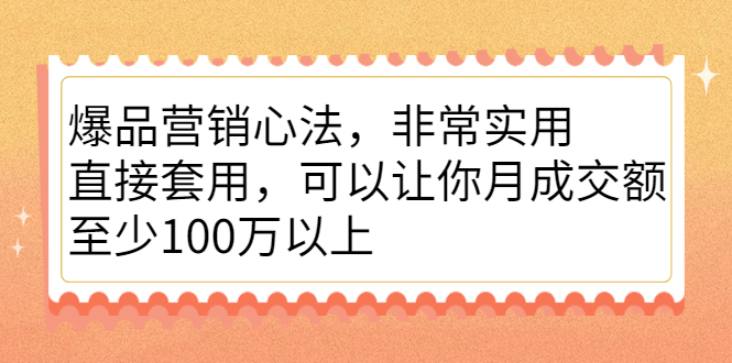 （2167期）爆品营销心法，非常实用，直接套用，可以让你月成交额至少100万以上-副业城