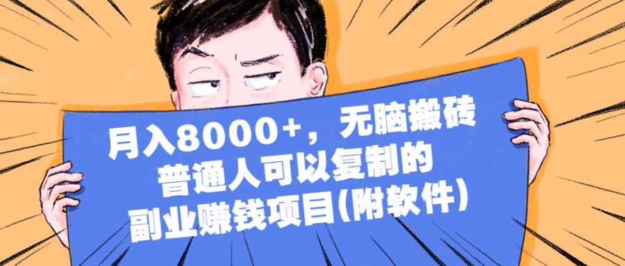 （2152期）月入8000+，无脑搬砖，普通人可以复制的副业赚钱项目(附软件)-副业城
