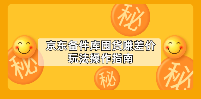 （2130期）京东备件库囤货赚差价玩法操作指南【付费文章】-副业城