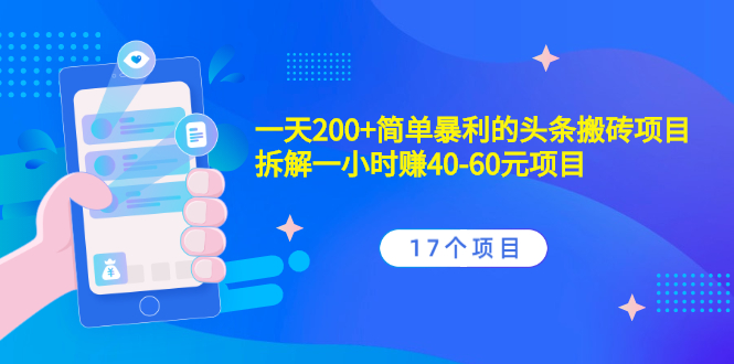 （2132期）一天200+简单暴利的头条搬砖项目+拆解一小时赚40-60元项目（17个项目）-副业城