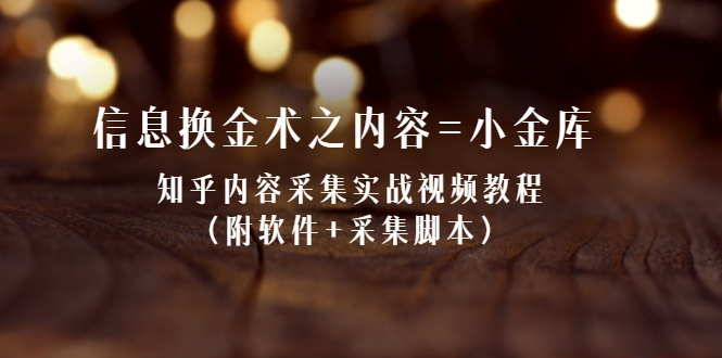 （2117期）信息换金术之内容=小金库：知乎内容采集实战视频教程（附软件+采集脚本）-副业城