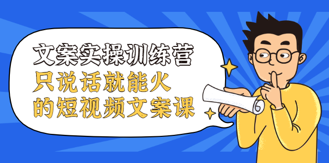 （2106期）文案实操训练营，只说话就能火的短视频文案课-副业城