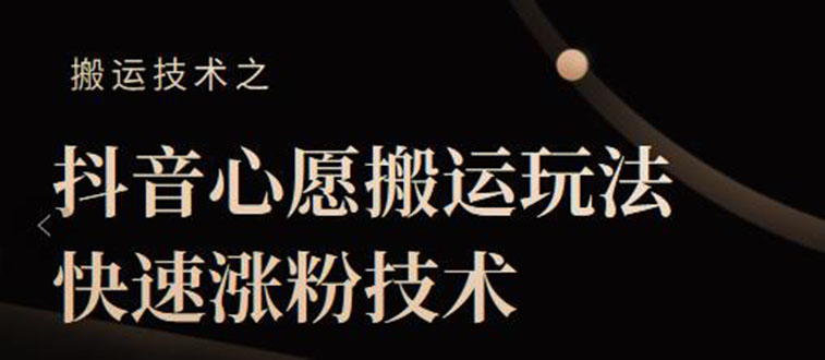 （2128期）抖音心愿搬运玩法，快速涨粉技术【视频课程】-副业城