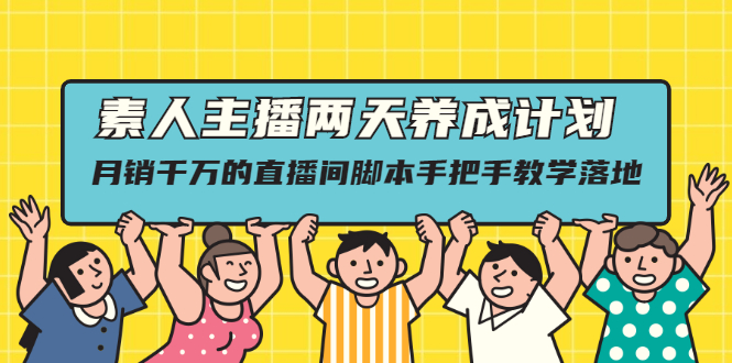 （2118期）素人主播两天养成计划,月销千万的直播间脚本手把手教学落地-副业城