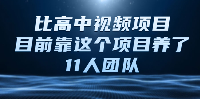 （2136期）中视频项目，目前靠这个项目养了11人团队【视频课程】-副业城