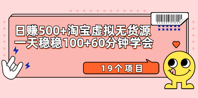 （2104期）日赚500+淘宝虚拟无货源保姆级玩法+一天稳稳100+60分钟学会（19个项目）-副业城