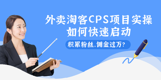 （2102期）外卖淘客CPS项目实操，如何快速启动，积累粉丝，佣金过万？-副业城