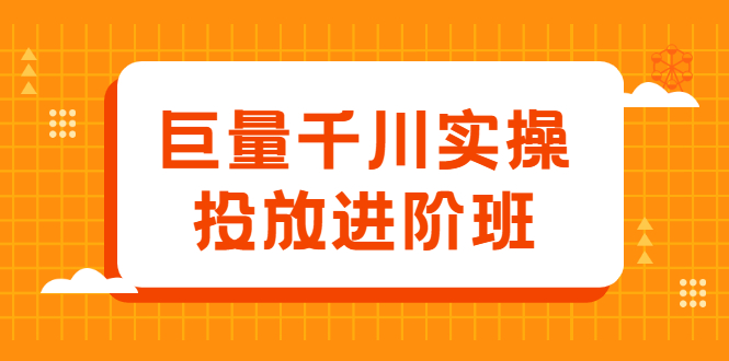 （2077期）巨量千川实操投放进阶班，投放策略、方案，复盘模型和数据异常全套解决方法-副业城