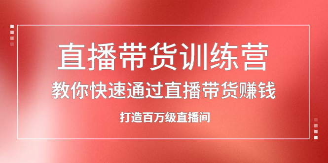 （2086期）直播带货训练营，教你快速通过直播带货赚钱，打造百万级直播间-副业城