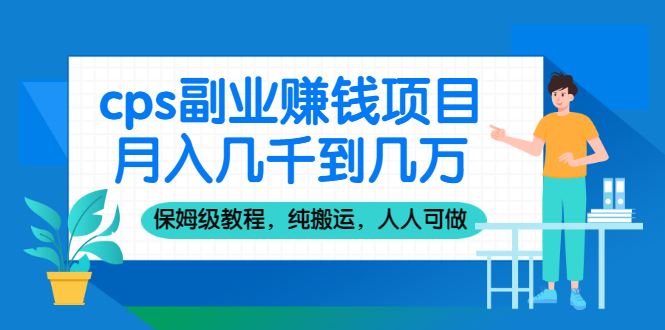 （2100期）cps副业赚钱项目，月入几千到几万，保姆级教程，纯搬运，人人可做！-副业城