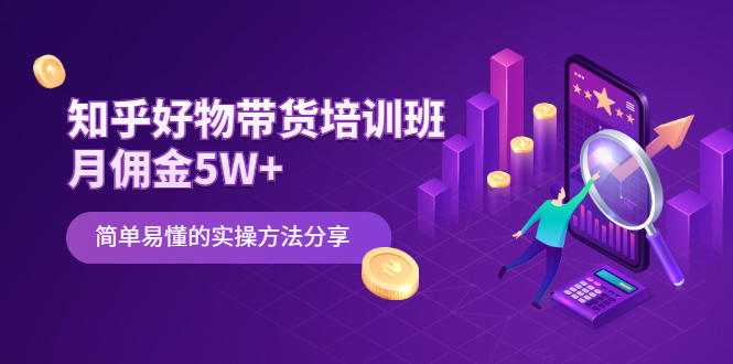 （2068期）知乎好物带货培训班：月佣金5W+简单易懂的实操方法分享-副业城