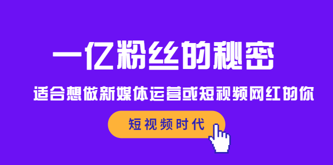 （2089期）一亿粉丝的秘密，适合想做新媒体运营或短视频网红的你-副业城