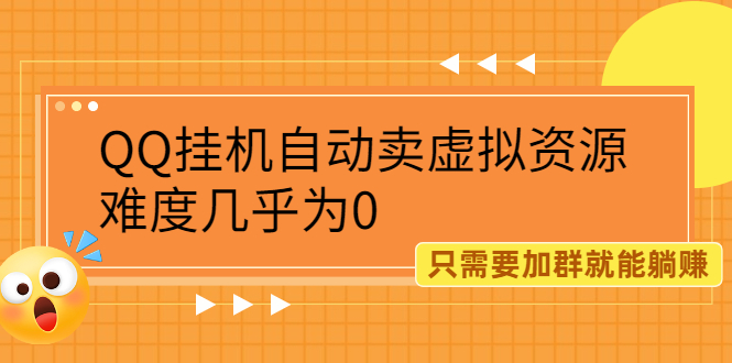 （2087期）QQ挂机自动卖虚拟资源，难度几乎为0，只需要加群就能躺赚-副业城