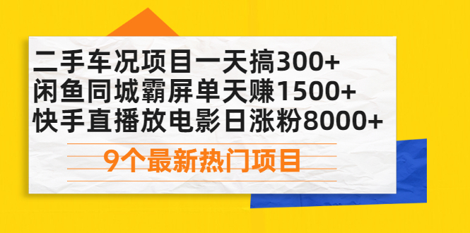 （2075期）二手车况项目一天搞300+闲鱼同城霸屏单天赚1500+快手直播放电影日涨粉8000+-副业城