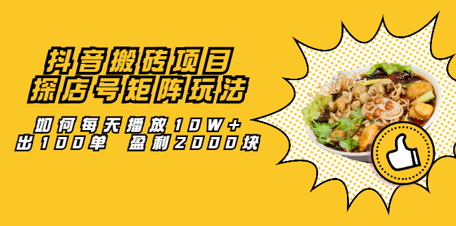 （2062期）抖音搬砖项目：探店号矩阵玩法，如何每天播放10W+出100单 盈利2000块-副业城
