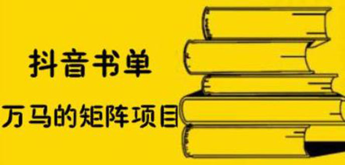 （2061期）抖音书单号矩阵项目，书单矩阵如何做到月销百万-副业城