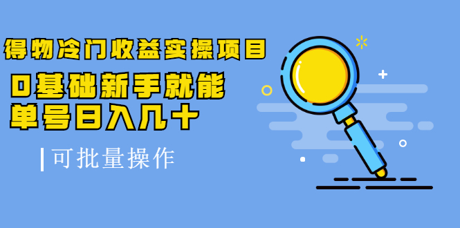 （2065期）得物冷门收益实操项目，0基础新手就能单号日入几十，可批量操作【视频课】-副业城