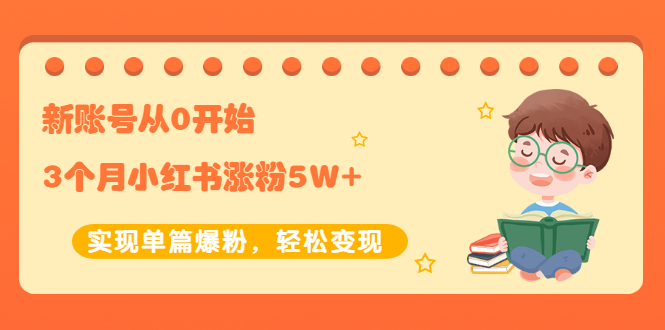 （2052期）新账号从0开始3个月小红书涨粉5W+实现单篇爆粉，轻松变现（干货）-副业城