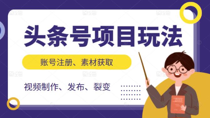 （2071期）头条号项目玩法，从账号注册，素材获取到视频制作发布和裂变全方位教学-副业城