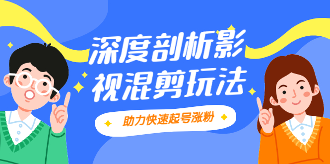 （2067期）影视剪混剪套路玩法，学会这几步，让你条条作品上热门【视频课程】-副业城