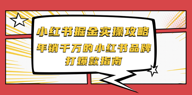 （2041期）小红书掘金实操攻略，年销千万的小红书品牌打爆款指南-副业城